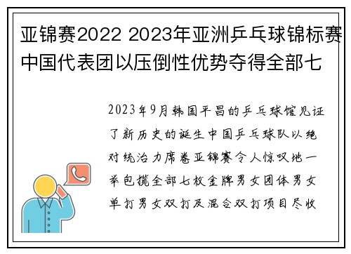 亚锦赛2022 2023年亚洲乒乓球锦标赛中国代表团以压倒性优势夺得全部七枚金牌