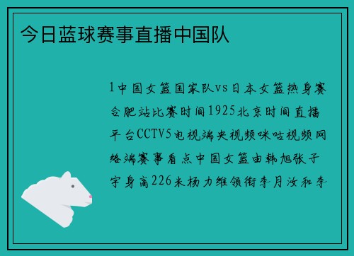 今日蓝球赛事直播中国队