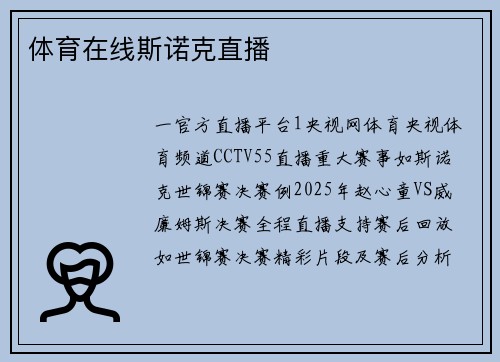体育在线斯诺克直播