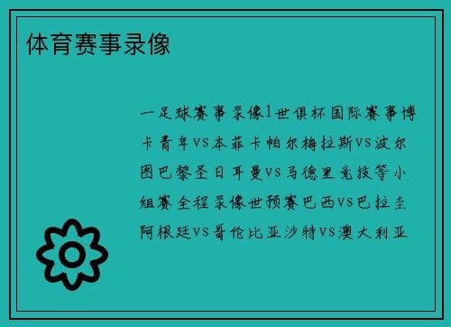 体育赛事录像