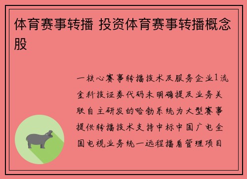 体育赛事转播 投资体育赛事转播概念股